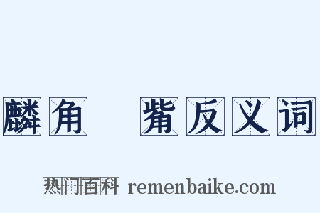麟角鳳觜反义词是什么意思的图片